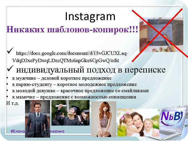 Instagram Никаких шаблонов-копирок!!! ü https: //docs. google. com/document/d/18 v. GJCUXLaq. Vdq. D 2 xe.