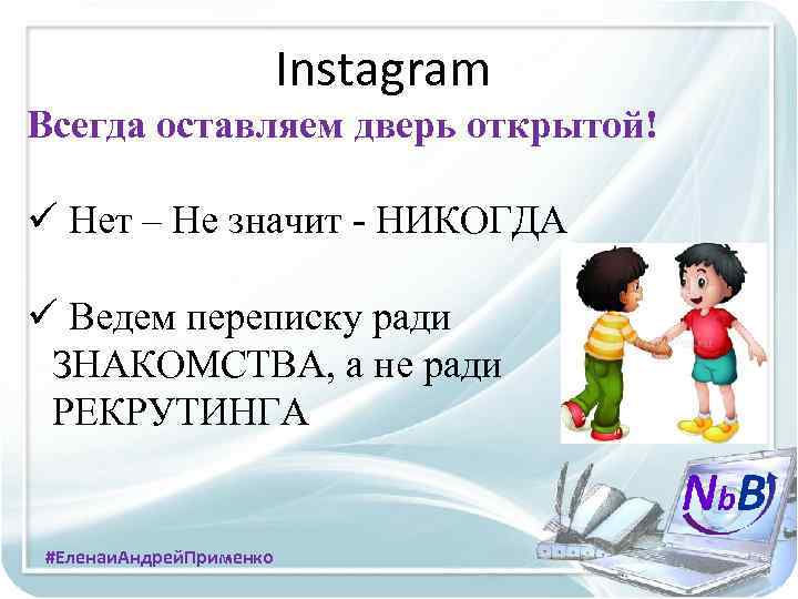 Instagram Всегда оставляем дверь открытой! ü Нет – Не значит - НИКОГДА ü Ведем