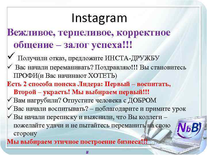 Instagram Вежливое, терпеливое, корректное общение – залог успеха!!! ü Получили отказ, предложите ИНСТА-ДРУЖБУ ü