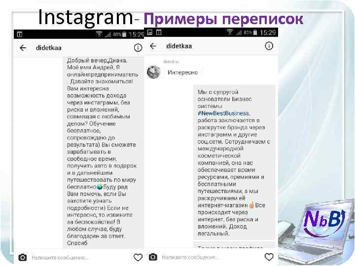 Instagram- Примеры переписок #Еленаи. Андрей. Применко 