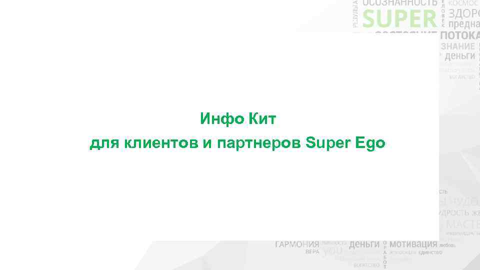 Инфо Кит для клиентов и партнеров Super Ego 