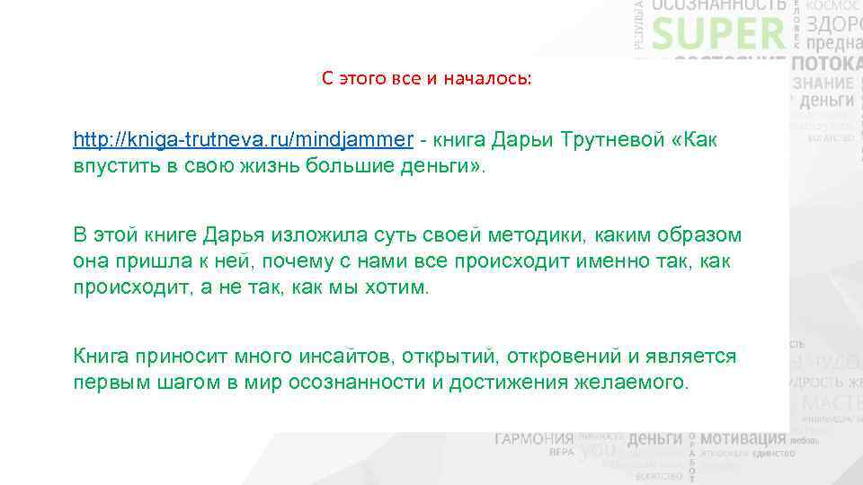 С этого все и началось: http: //kniga-trutneva. ru/mindjammer - книга Дарьи Трутневой «Как впустить