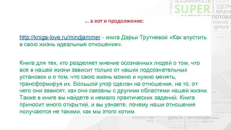 … а вот и продолжение: http: //kniga-love. ru/mindjammer - книга Дарьи Трутневой «Как впустить