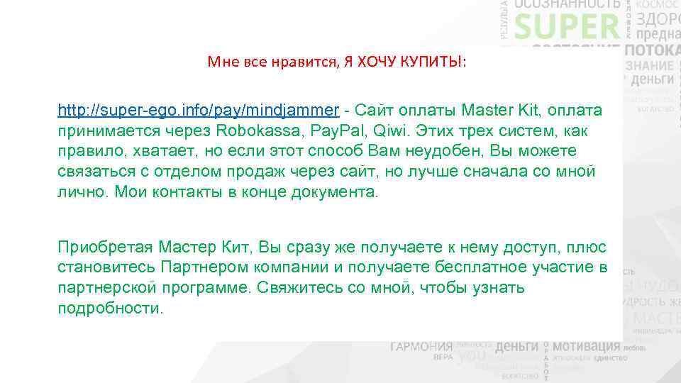 Мне все нравится, Я ХОЧУ КУПИТЬ!: http: //super-ego. info/pay/mindjammer - Сайт оплаты Master Kit,