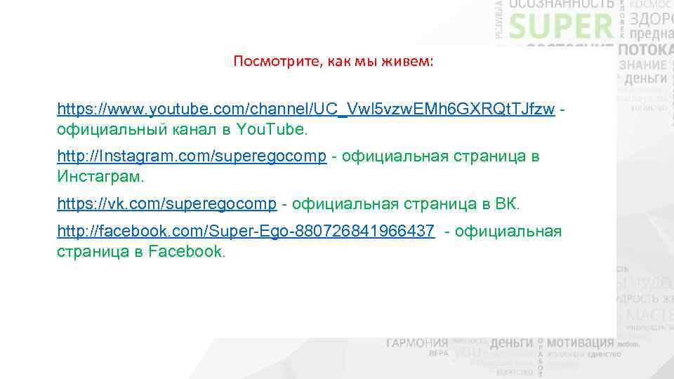 Посмотрите, как мы живем: https: //www. youtube. com/channel/UC_Vwl 5 vzw. EMh 6 GXRQt. TJfzw