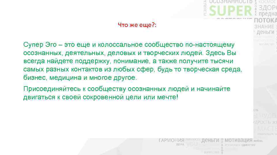 Что же еще? : Супер Эго – это еще и колоссальное сообщество по-настоящему осознанных,