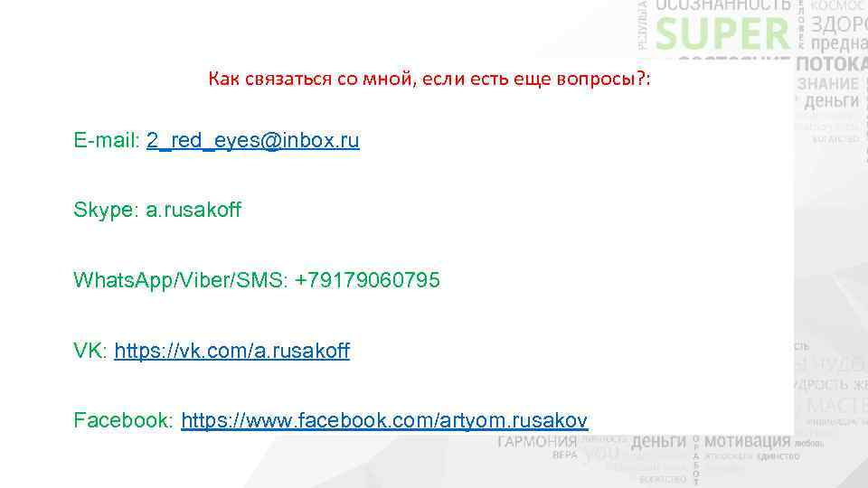 Как связаться со мной, если есть еще вопросы? : E-mail: 2_red_eyes@inbox. ru Skype: a.