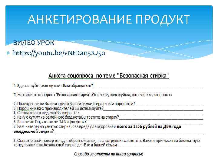 АНКЕТИРОВАНИЕ ПРОДУКТ ВИДЕО УРОК https: //youtu. be/v. Nt. Dan 5 XJ 5 o 