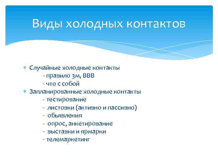 Виды холодных контактов Случайные холодные контакты - правило 3 м, ВВВ - что с