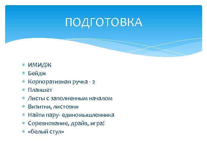 ПОДГОТОВКА ИМИДЖ Бейдж Корпоративная ручка - 2 Планшет Листы с заполненным началом Визитки, листовки