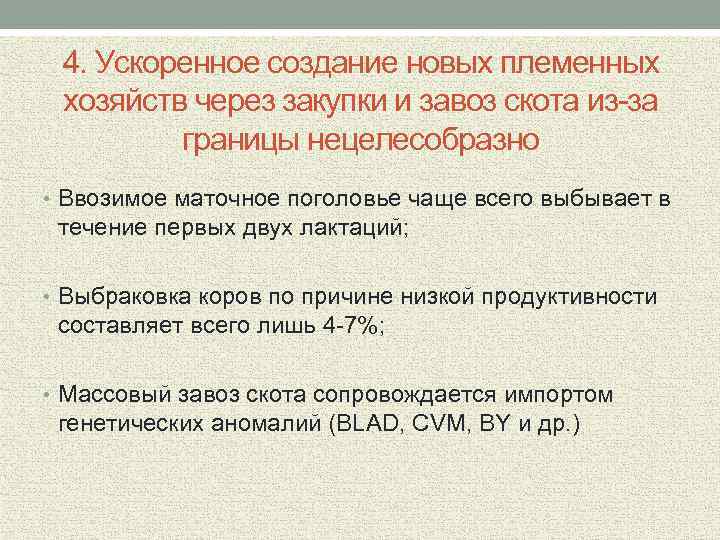 4. Ускоренное создание новых племенных хозяйств через закупки и завоз скота из-за границы нецелесобразно