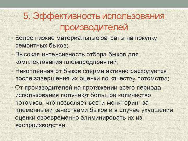 5. Эффективность использования производителей • Более низкие материальные затраты на покупку ремонтных быков; •