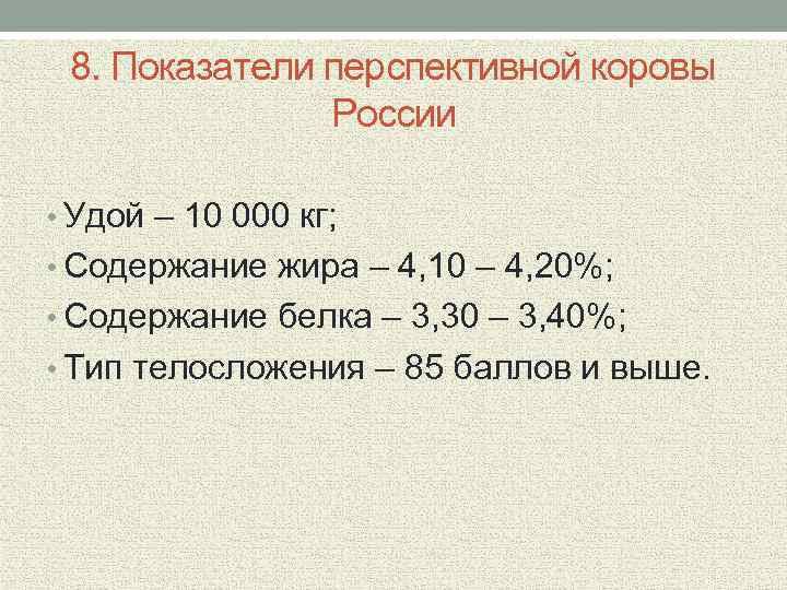 8. Показатели перспективной коровы России • Удой – 10 000 кг; • Содержание жира