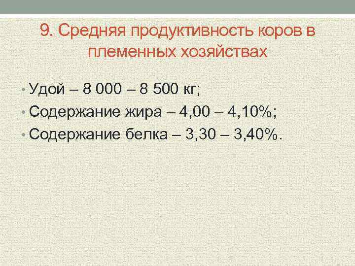 9. Средняя продуктивность коров в племенных хозяйствах • Удой – 8 000 – 8