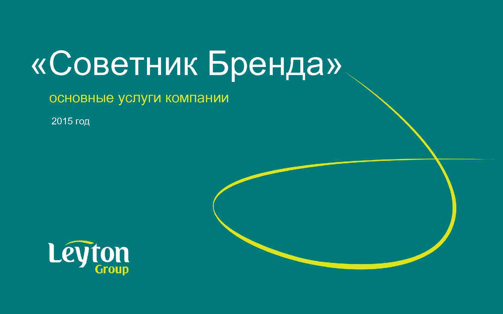  «Советник Бренда» основные услуги компании 2015 год 