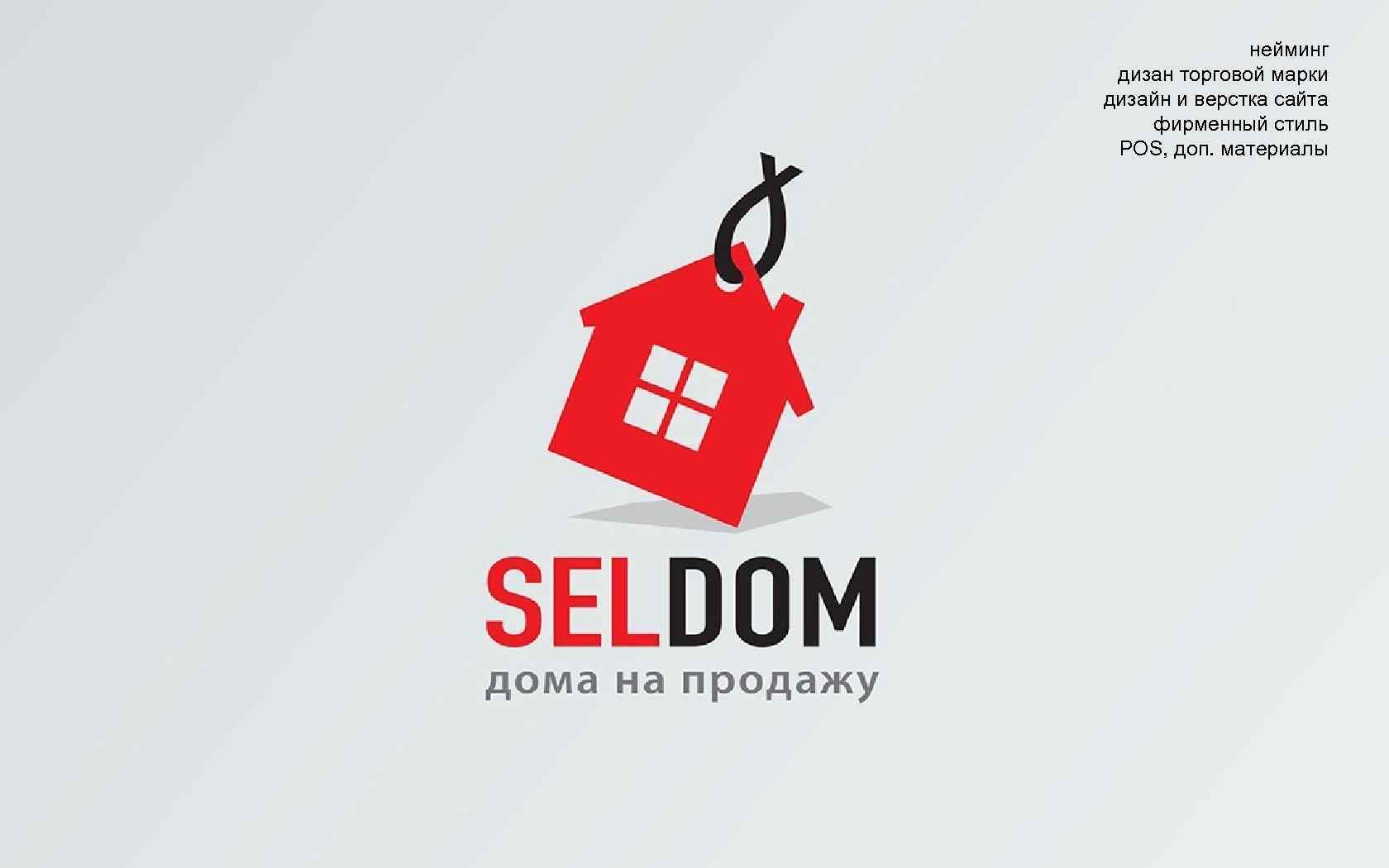 нейминг дизан торговой марки дизайн и верстка сайта фирменный стиль POS, доп. материалы 11