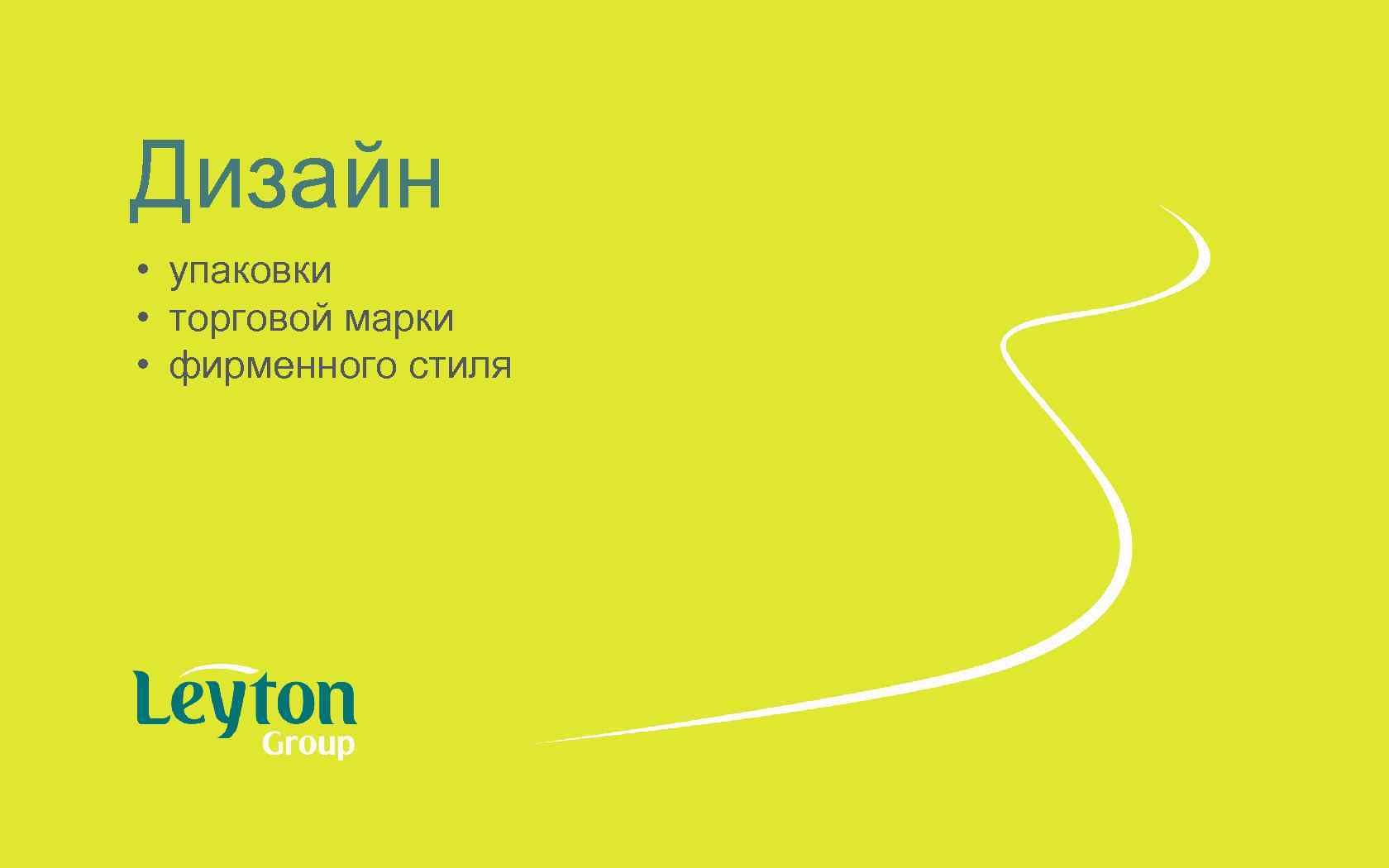 Дизайн • упаковки • торговой марки • фирменного стиля 