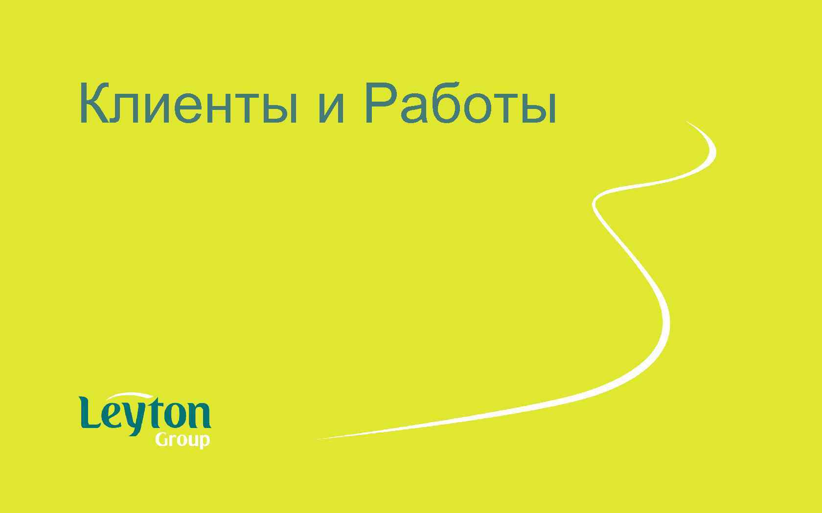 Клиенты и Работы 