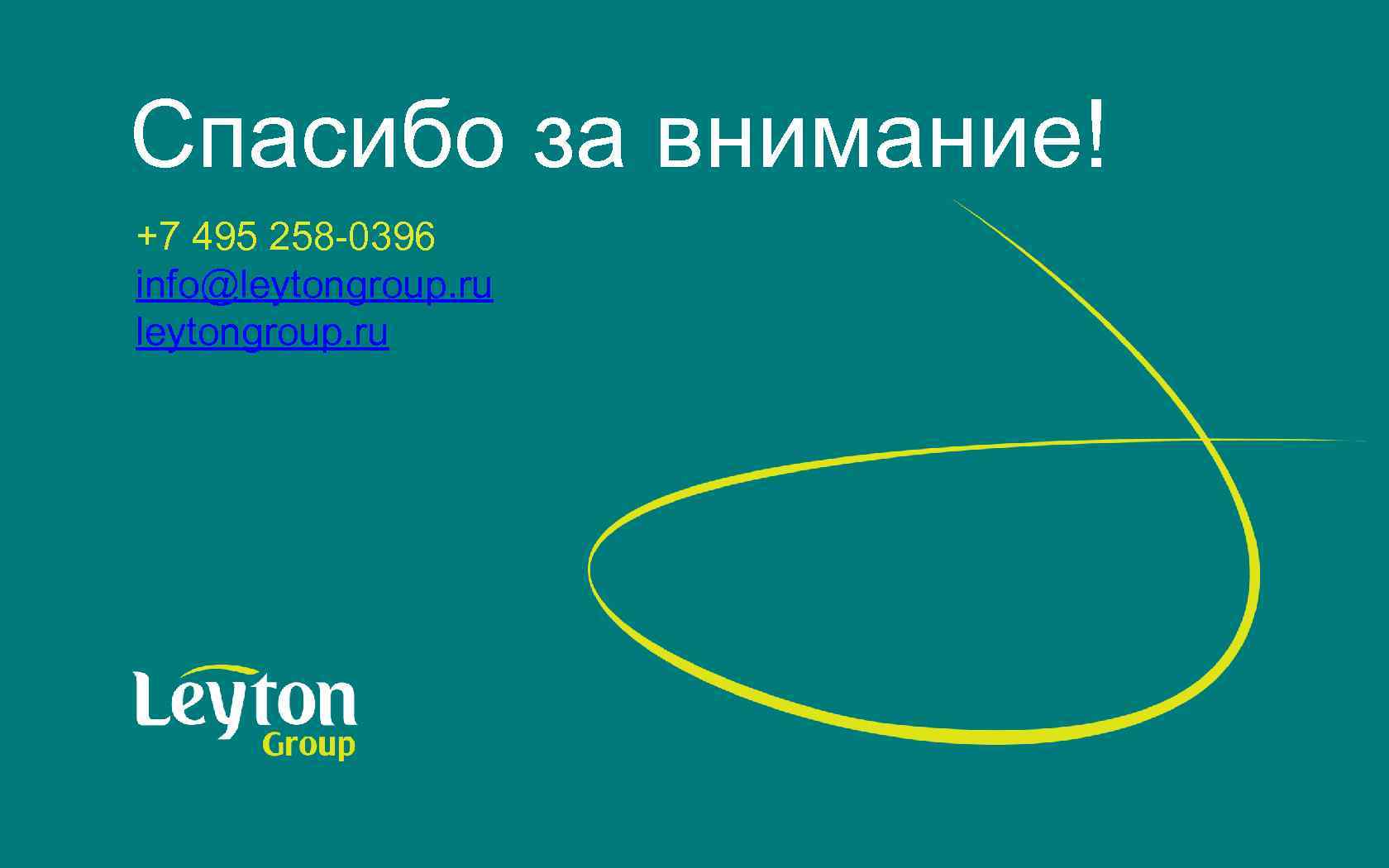 Спасибо за внимание! +7 495 258 -0396 info@leytongroup. ru 