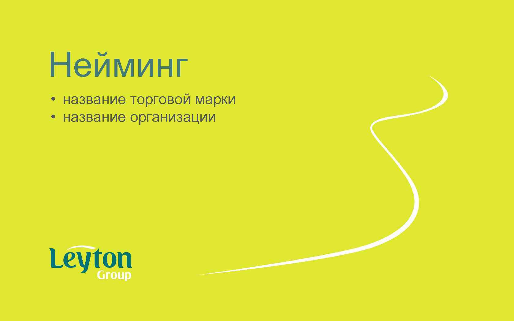 Нейминг • название торговой марки • название организации 