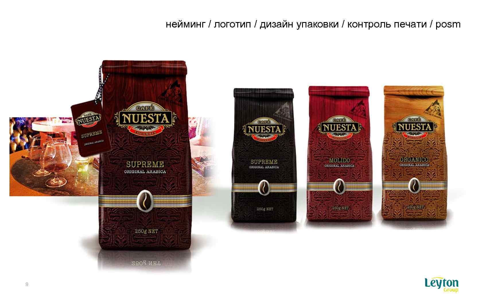 нейминг / логотип / дизайн упаковки / контроль печати / posm 9 