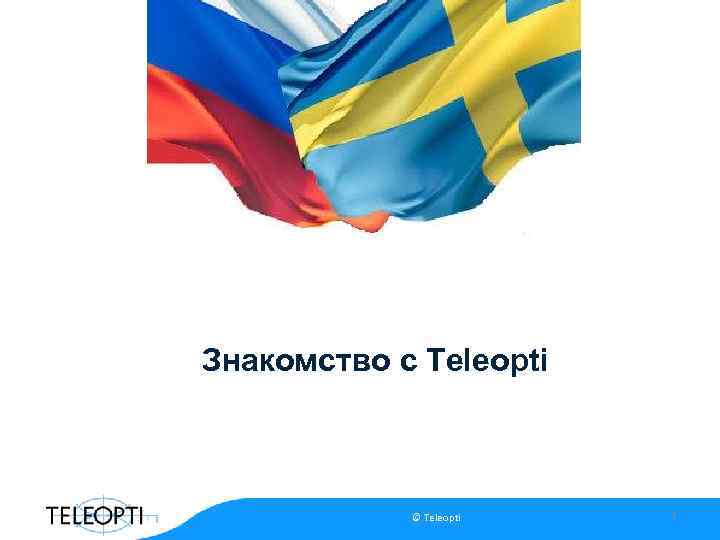 Знакомство с Teleopti © Teleopti 1 