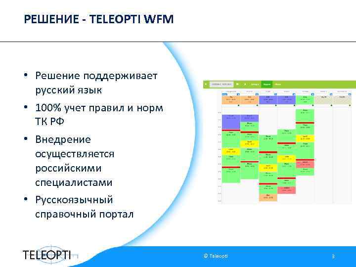 РЕШЕНИЕ - TELEOPTI WFM • Решение поддерживает русский язык • 100% учет правил и