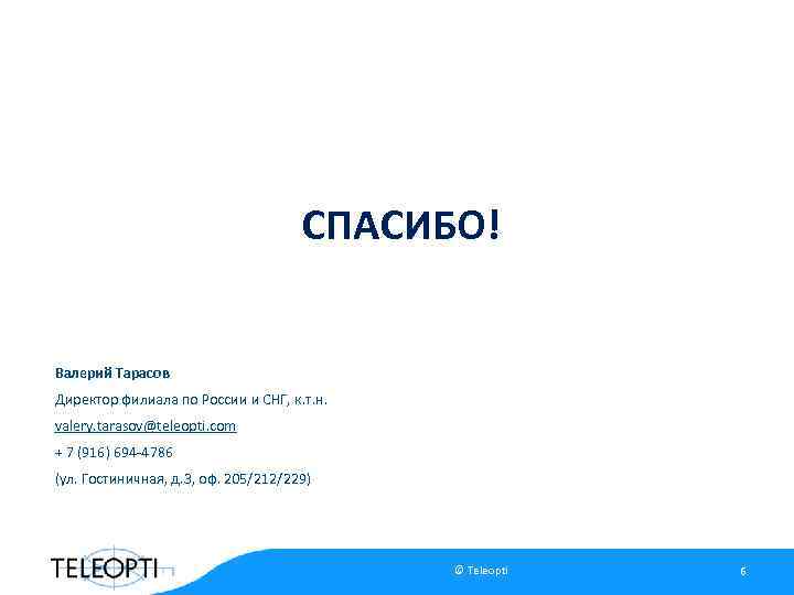 СПАСИБО! Валерий Тарасов Директор филиала по России и СНГ, к. т. н. valery. tarasov@teleopti.