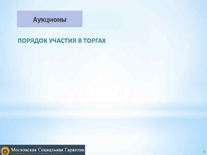ПОРЯДОК УЧАСТИЯ В ТОРГАХ 6 
