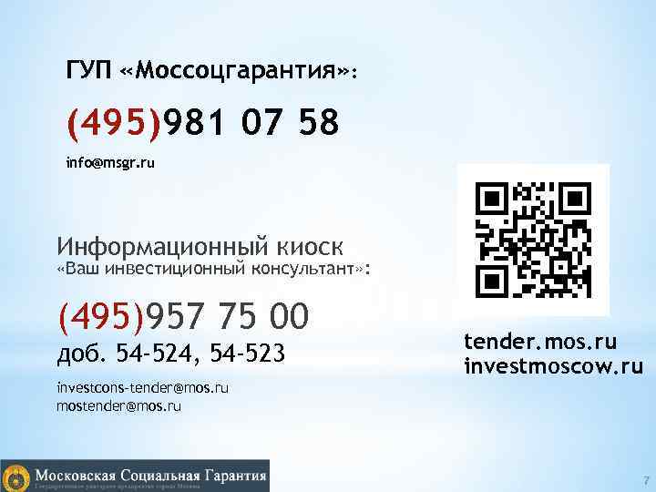 ГУП «Моссоцгарантия» : (495)981 07 58 info@msgr. ru Информационный киоск «Ваш инвестиционный консультант» :