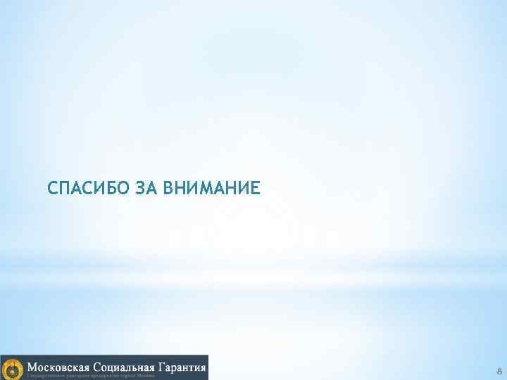 СПАСИБО ЗА ВНИМАНИЕ 8 