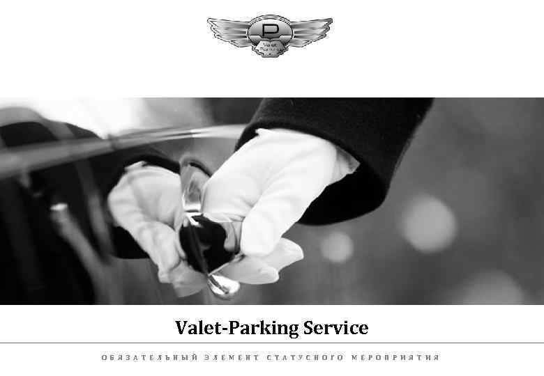 Valet-Parking Service О Б Я З А Т Е Л Ь Н Ы Й
