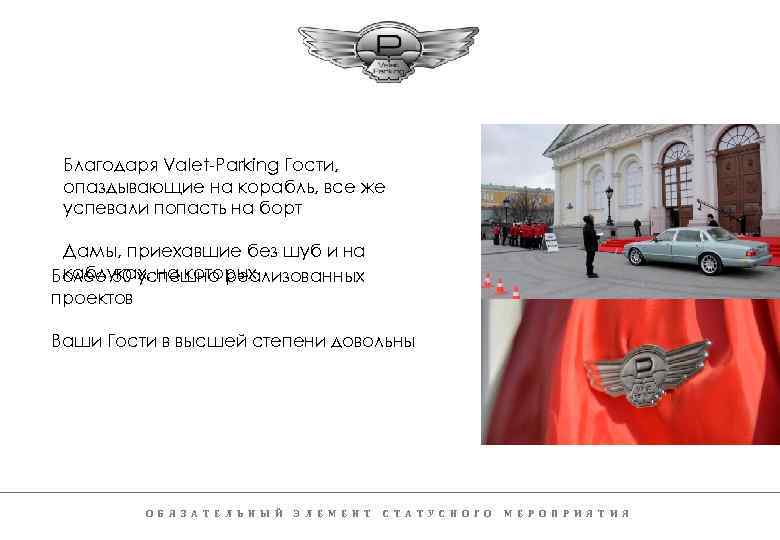 Благодаря Valet-Parking Гости, опаздывающие на корабль, все же успевали попасть на борт Дамы, приехавшие