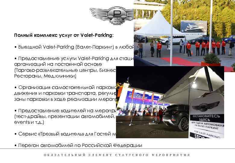 Полный комплекс услуг от Valet-Parking: • Выездной Valet-Parking (Валет-Паркинг) в любой точке России! •