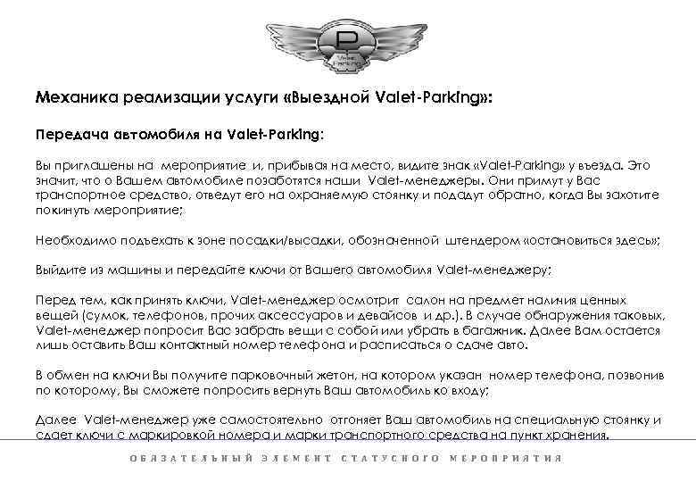 Механика реализации услуги «Выездной Valet-Parking» : Передача автомобиля на Valet-Parking: Вы приглашены на мероприятие