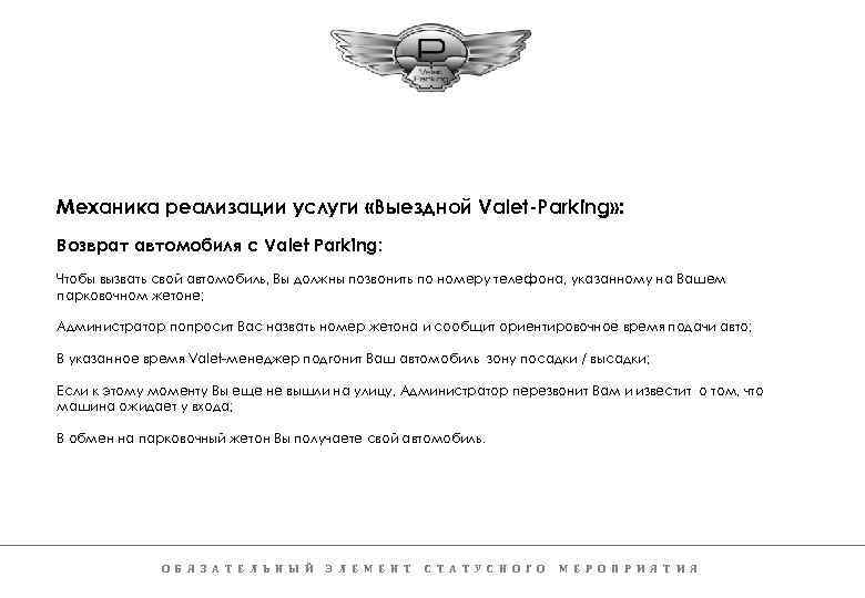 Механика реализации услуги «Выездной Valet-Parking» : Возврат автомобиля с Valet Parking: Чтобы вызвать свой