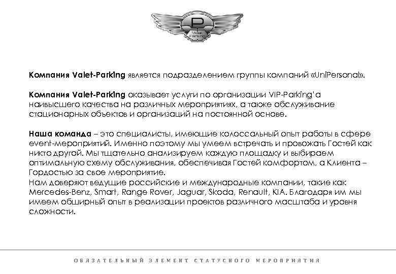 Компания Valet-Parking является подразделением группы компаний «Uni. Personal» . Компания Valet-Parking оказывает услуги по