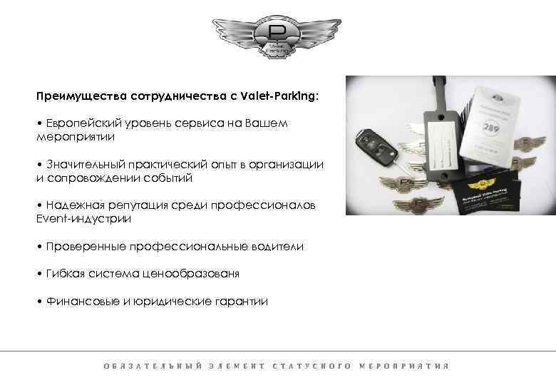 Преимущества сотрудничества с Valet-Parking: • Европейский уровень сервиса на Вашем мероприятии • Значительный практический