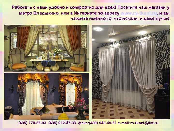 Работать с нами удобно и комфортно для всех! Посетите наш магазин у метро Владыкино,