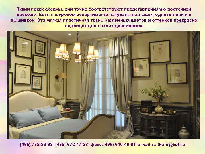 Ткани превосходны, они точно соответствуют представлениям о восточной роскоши. Есть в широком ассортименте натуральный