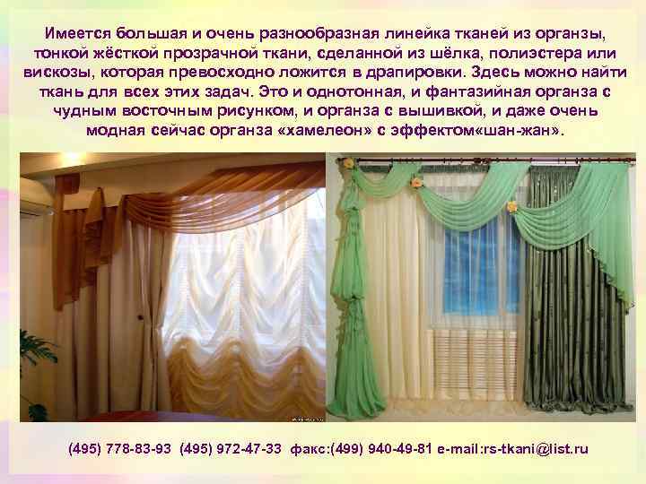 Имеется большая и очень разнообразная линейка тканей из органзы, тонкой жёсткой прозрачной ткани, сделанной
