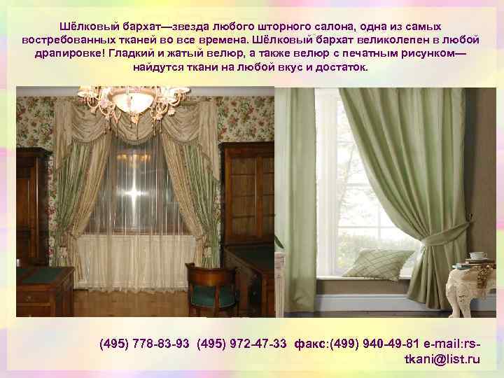Шёлковый бархат—звезда любого шторного салона, одна из самых востребованных тканей во все времена. Шёлковый
