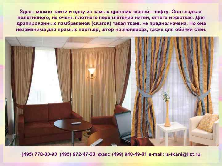 Здесь можно найти и одну из самых древних тканей—тафту. Она гладкая, полотняного, но очень
