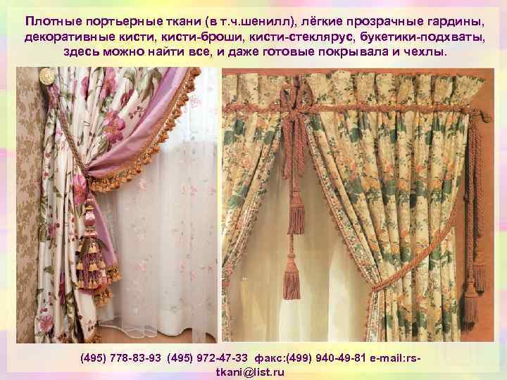 Плотные портьерные ткани (в т. ч. шенилл), лёгкие прозрачные гардины, декоративные кисти, кисти-броши, кисти-стеклярус,