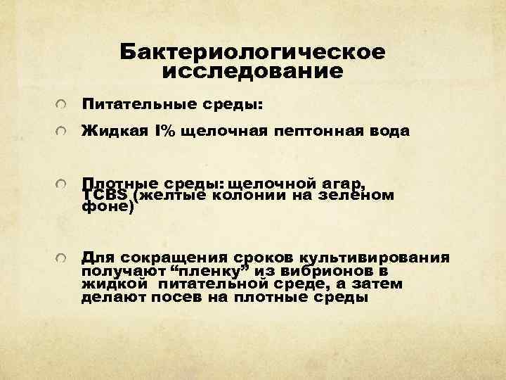 Бактериологическое исследование Питательные среды: Жидкая I% щелочная пептонная вода Плотные среды: щелочной агар, TCBS
