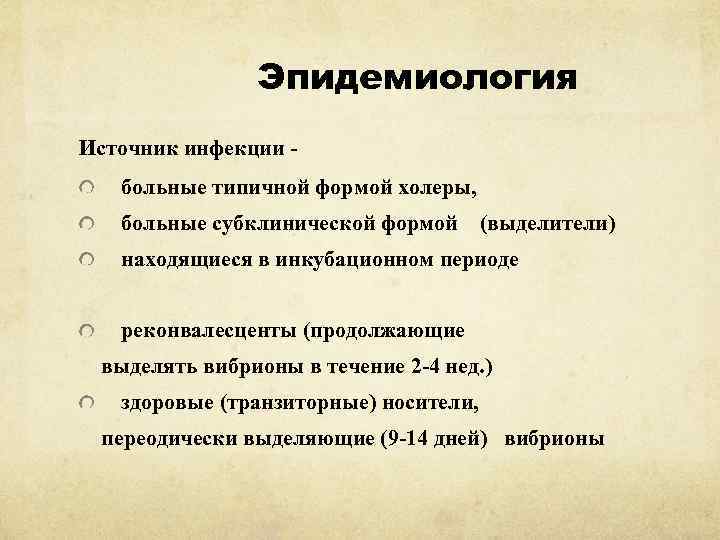 Эпидемиология Источник инфекции больные типичной формой холеры, больные субклинической формой (выделители) находящиеся в инкубационном