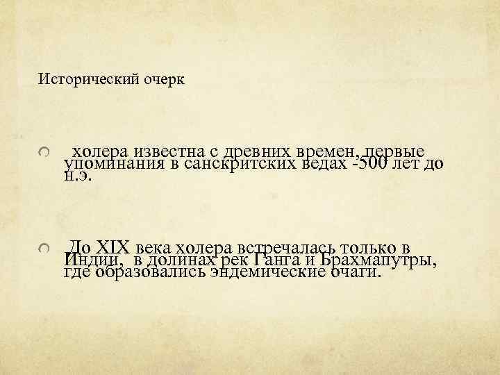 Исторический очерк холера известна с древних времен, первые упоминания в санскритских ведах -500 лет