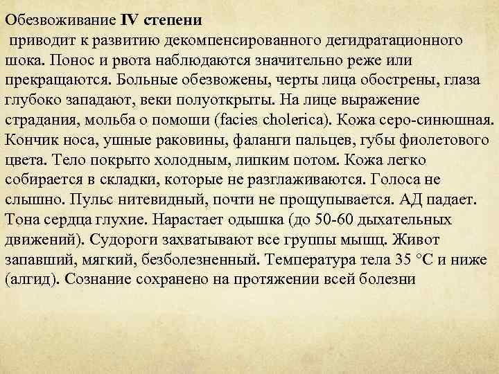 Обезвоживание IV степени приводит к развитию декомпенсированного дегидратационного шока. Понос и рвота наблюдаются значительно