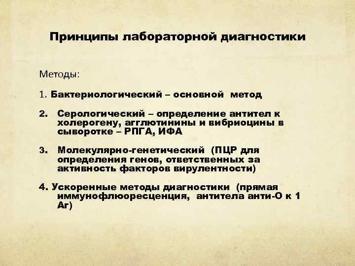 Принципы лабораторной диагностики Методы: 1. Бактериологический – основной метод 2. Серологический – определение антител