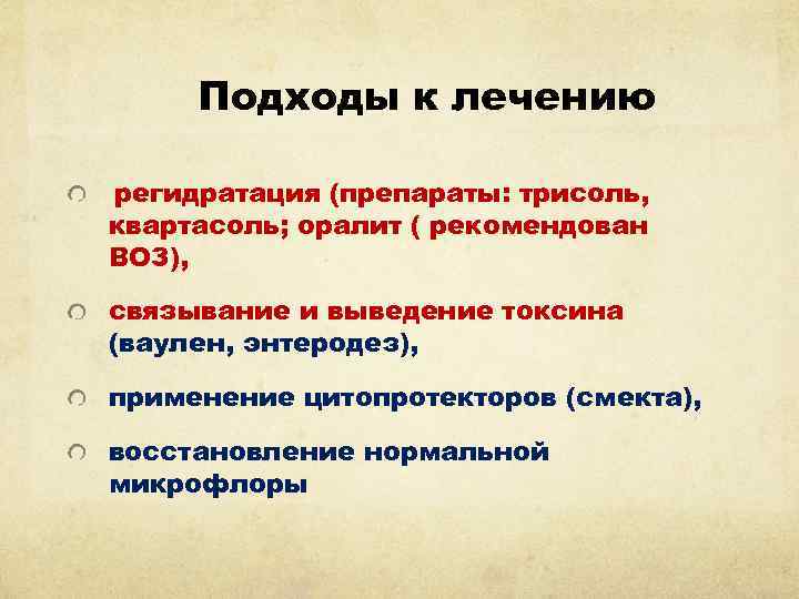 Подходы к лечению регидратация (препараты: трисоль, квартасоль; оралит ( рекомендован ВОЗ), связывание и выведение